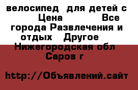 BMX [велосипед] для детей с10-16 › Цена ­ 3 500 - Все города Развлечения и отдых » Другое   . Нижегородская обл.,Саров г.